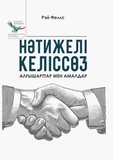 «НӘТИЖЕЛІ КЕЛІССӨЗ: АЛҒЫШАРТТАР МЕН АМАЛДАР» кітабының мұқабасы
