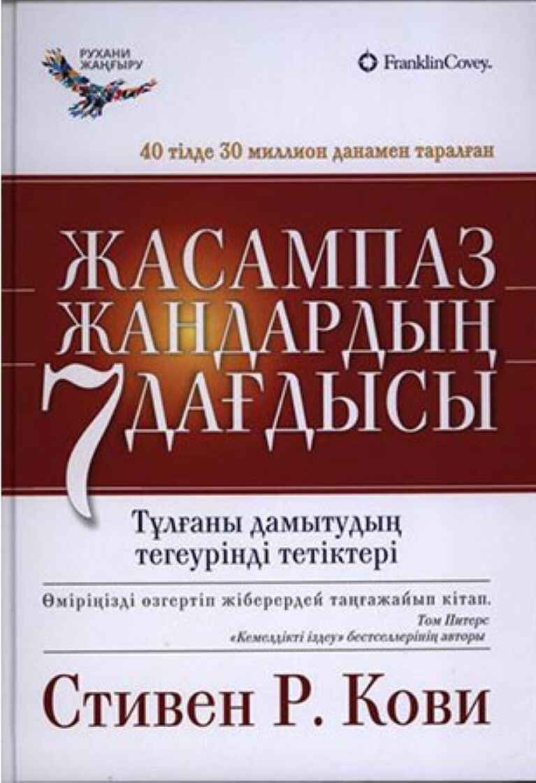 «Жасампаз адамның 7 қабілеті» кітабының мұқабасы