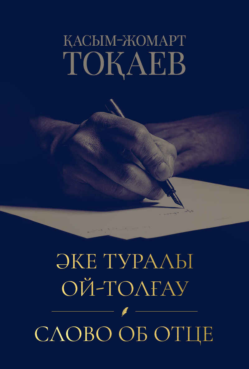 Обложка книги «Слова об отце»