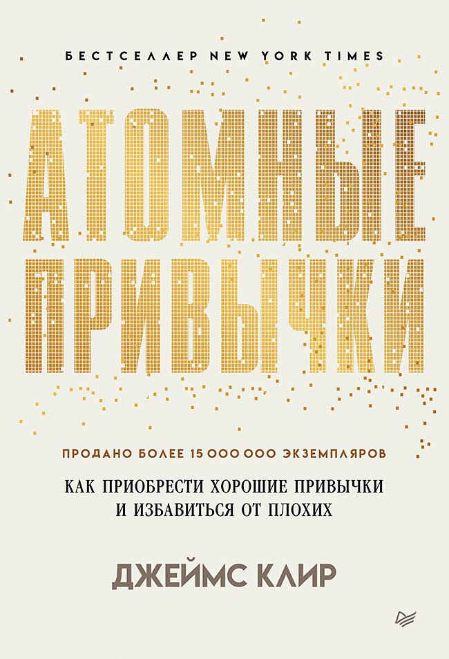 Обложка книги «Атомные привычки»