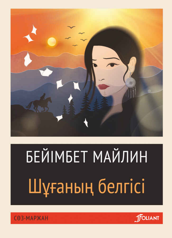 «Шұғаның белгісі» кітабының мұқабасы