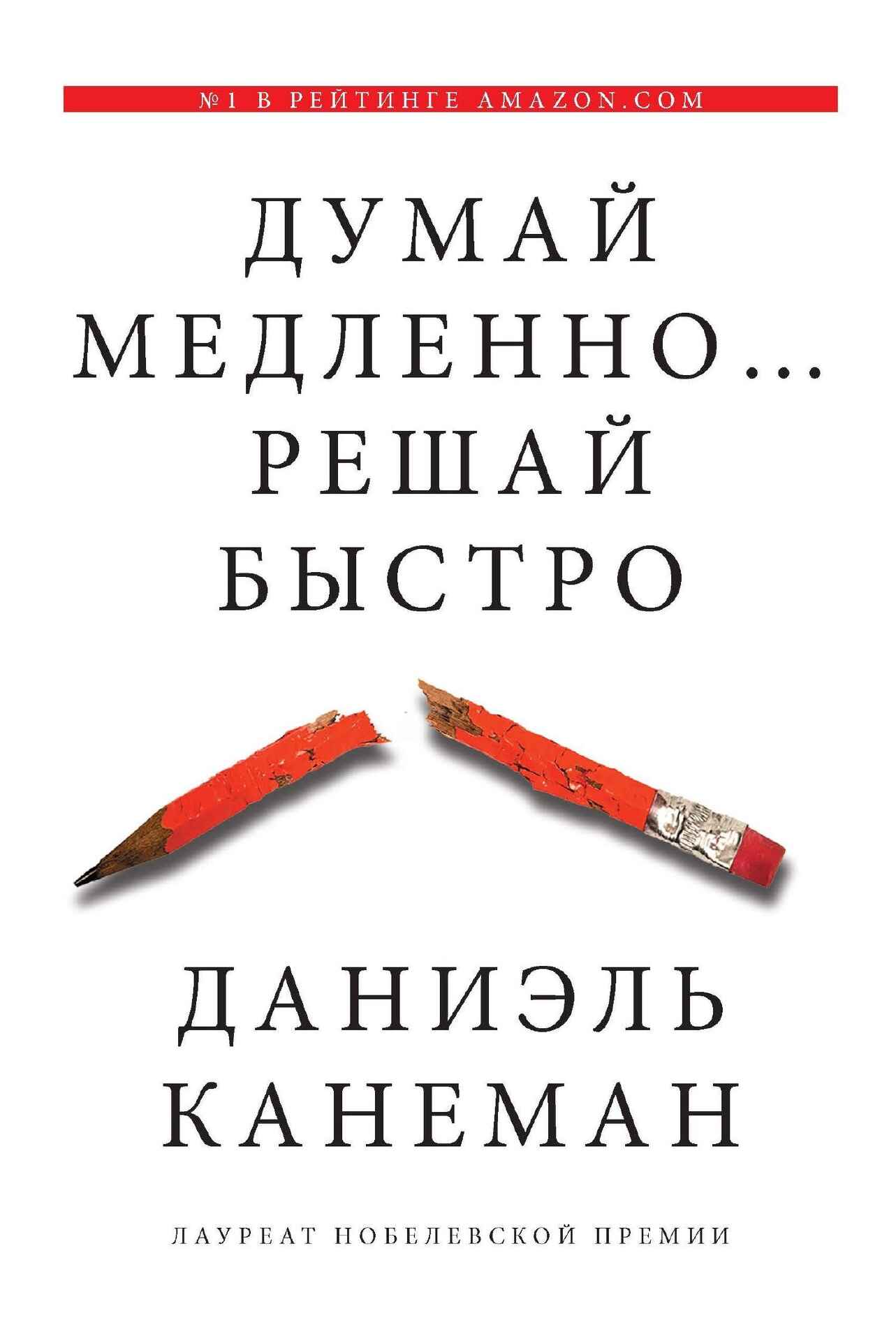 Обложка книги «Думай медленно... решай быстро»