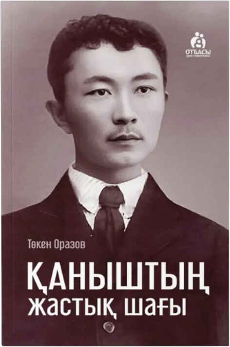 «Қаныштың жастық шағы» кітабының мұқабасы