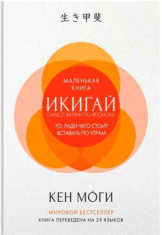 Обложка книги «Икигай: Смысл жизни по-японски»