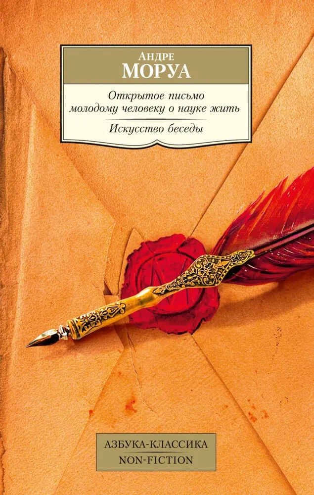 Обложка книги «Открытое письмо молодому человеку о науке жить»