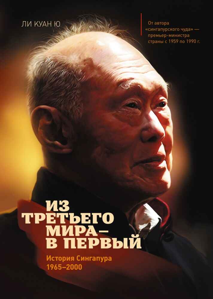 Обложка книги «Из третьего мира в первый: История Сингапура»