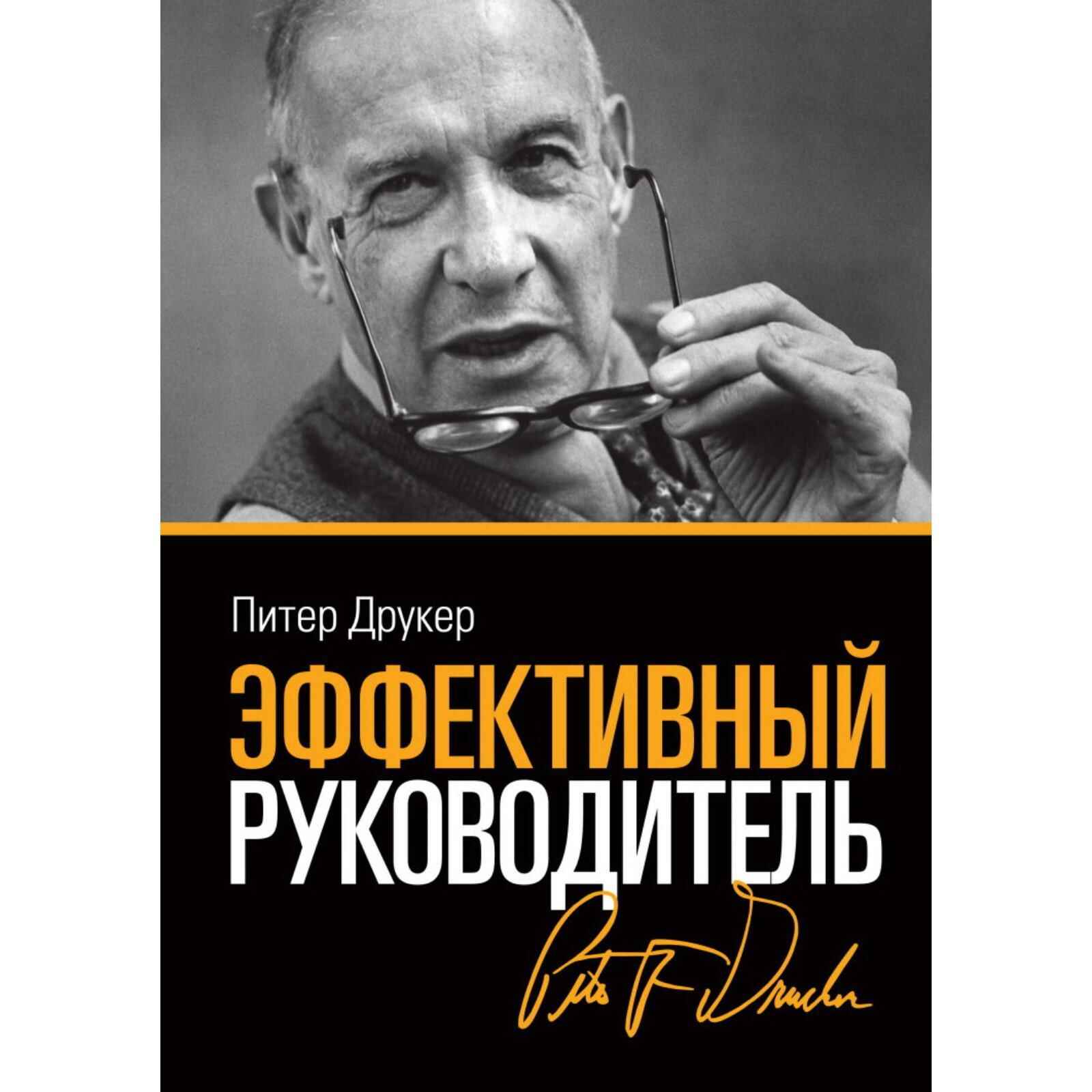 Обложка книги «Эффективный руководитель»