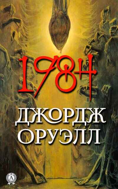 «1984» кітабының мұқабасы