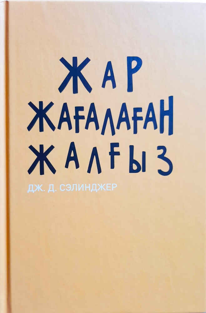 «Жар жағалаған жалғыз» кітабының мұқабасы