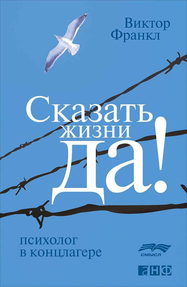 Обложка книги «Сказать жизни "Да!"»