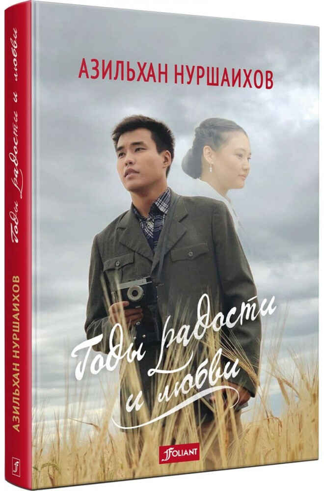 Обложка книги «Годы радости и любви»