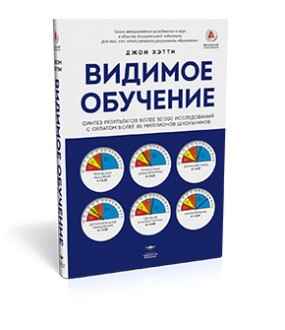 Обложка книги «Видимое обучение»