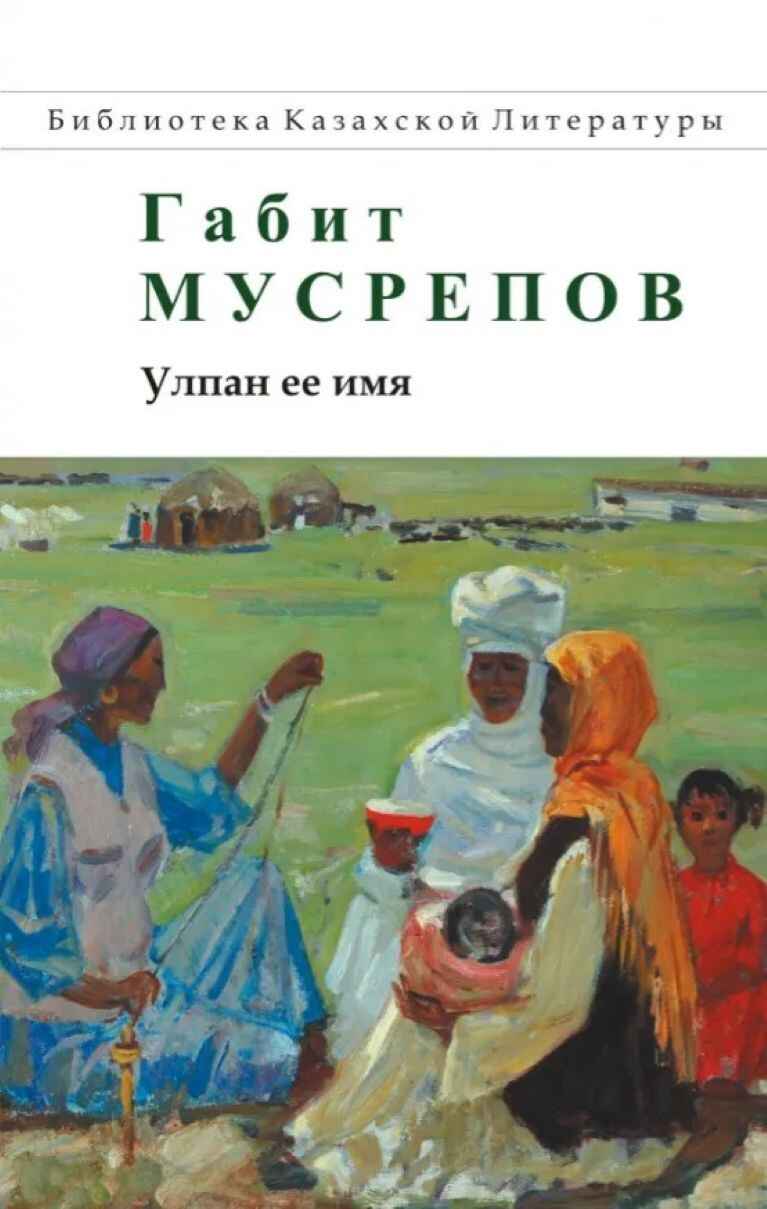 Обложка книги «Улпан, её имя»