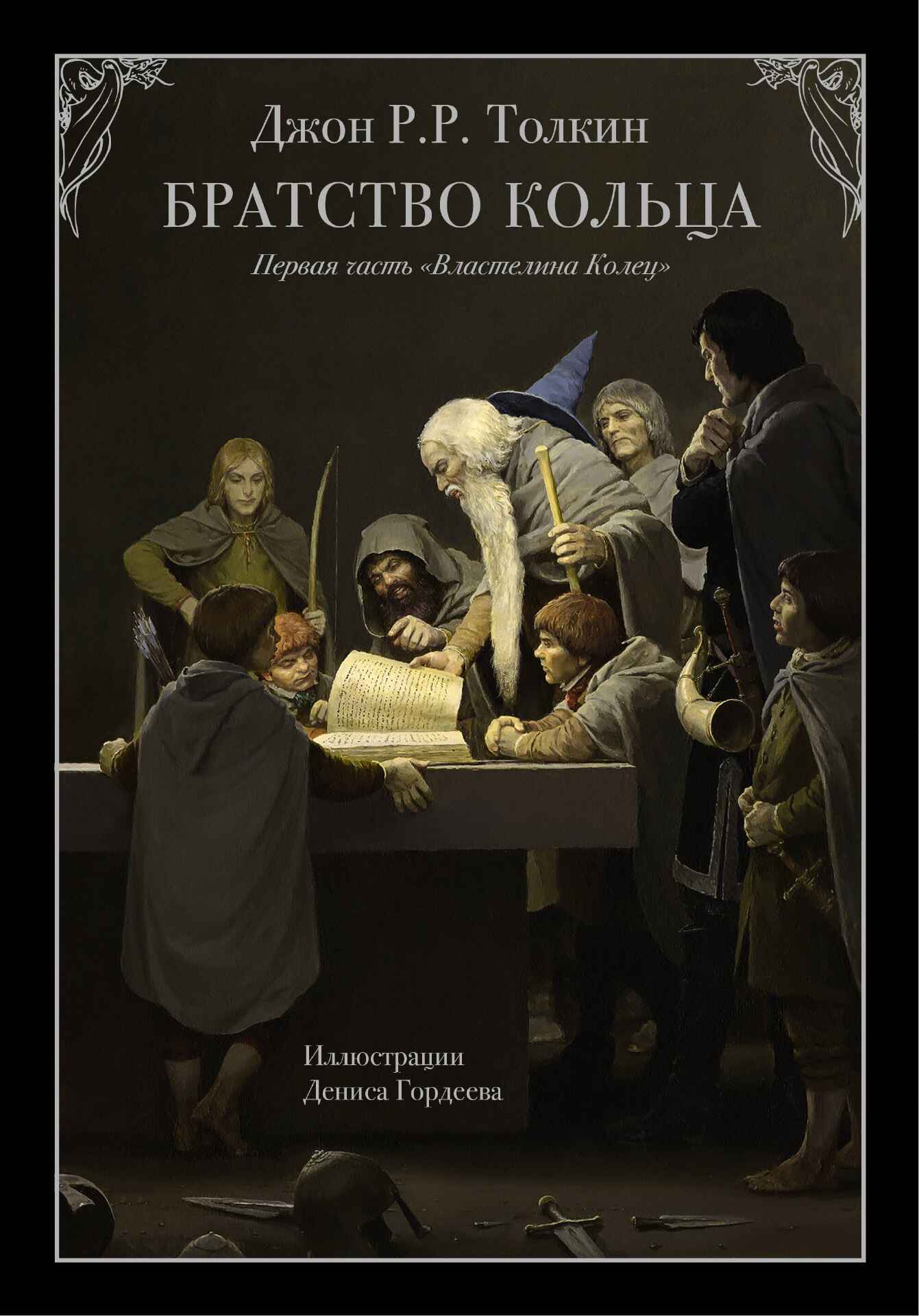 Обложка книги «Властелин колец: Братство кольца»