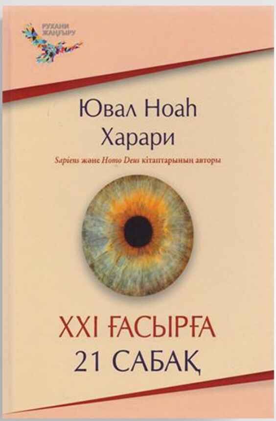 «ХХІ ғасырға 21 сабақ» кітабының мұқабасы