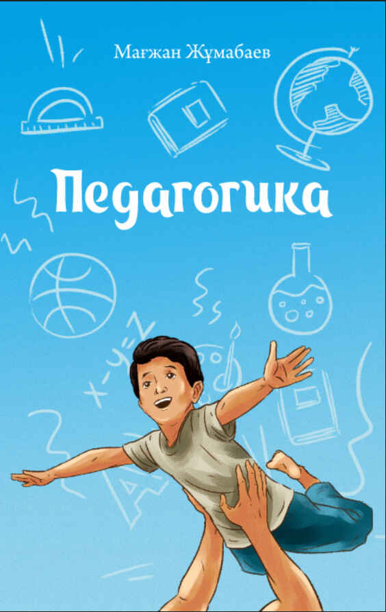 Обложка книги «Педагогика»