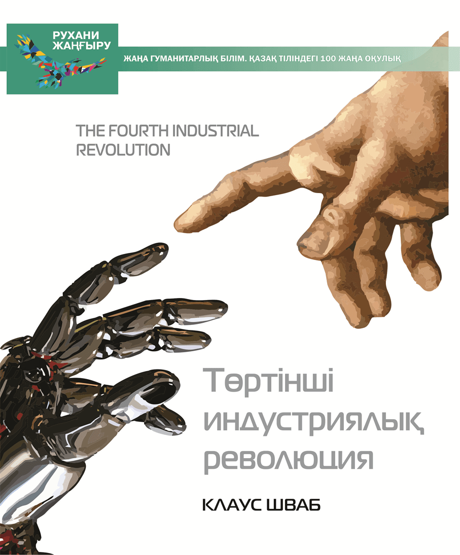 «Төртінші индустриялық революция» кітабының мұқабасы