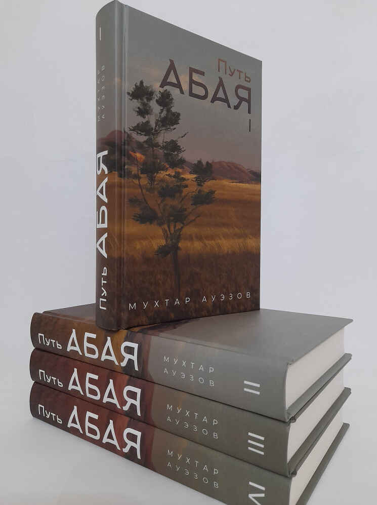 Обложка книги «Путь Абая»