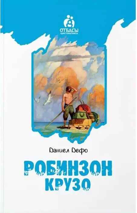 «Робинзон Крузо» кітабының мұқабасы