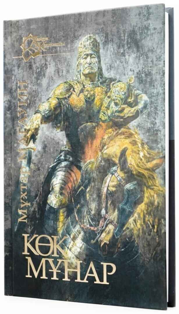 «Көкмұнар» кітабының мұқабасы
