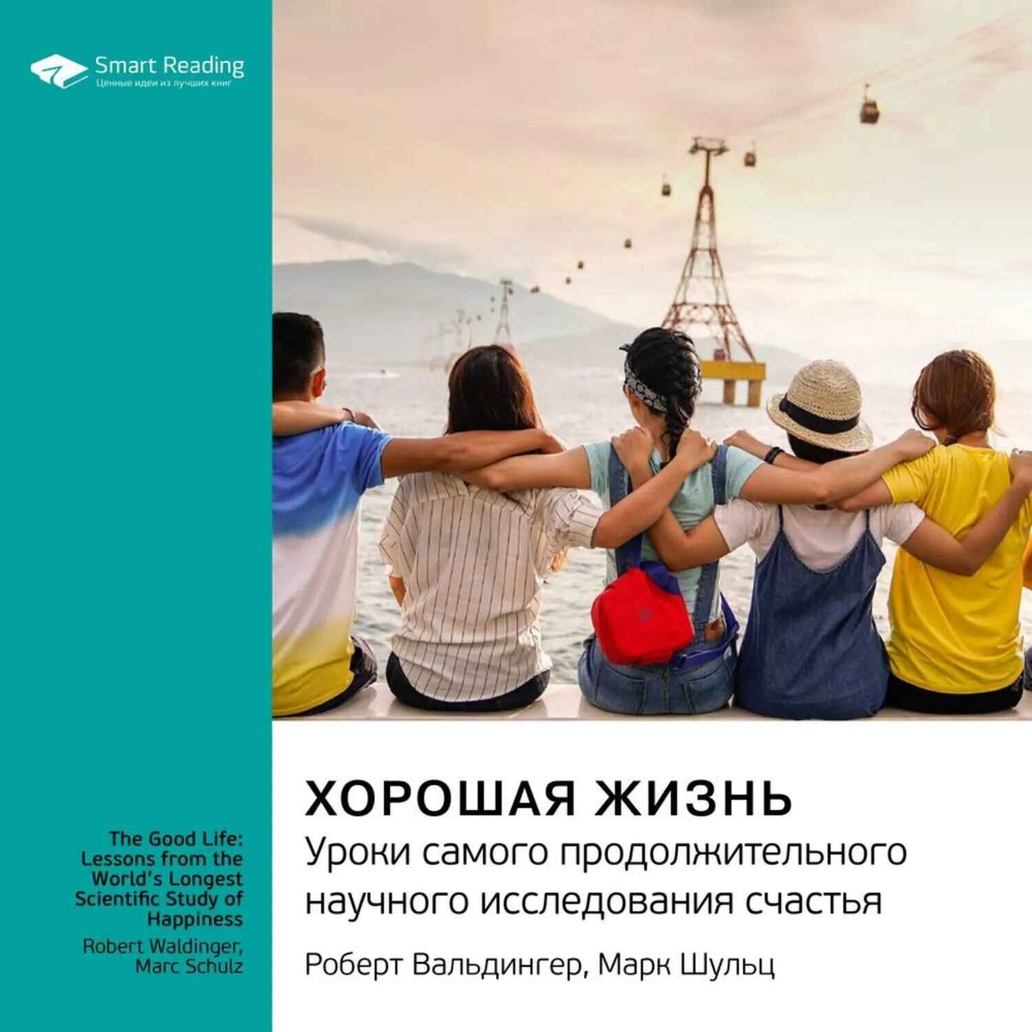 Обложка книги «Хорошая жизнь»