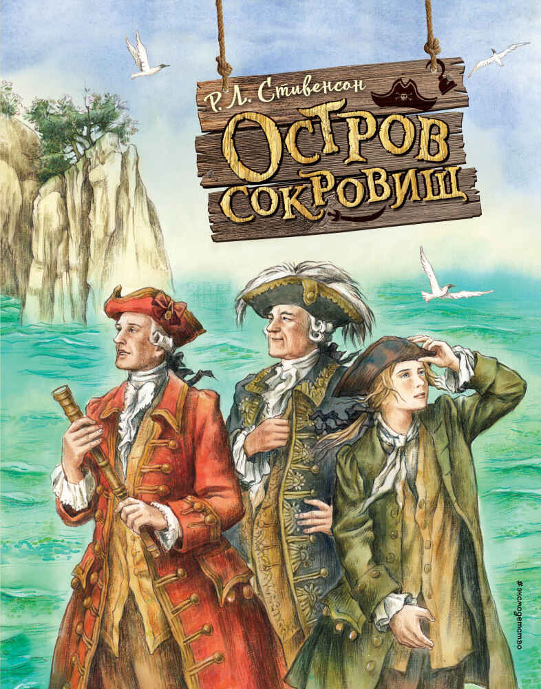 Обложка книги «Остров сокровищ»
