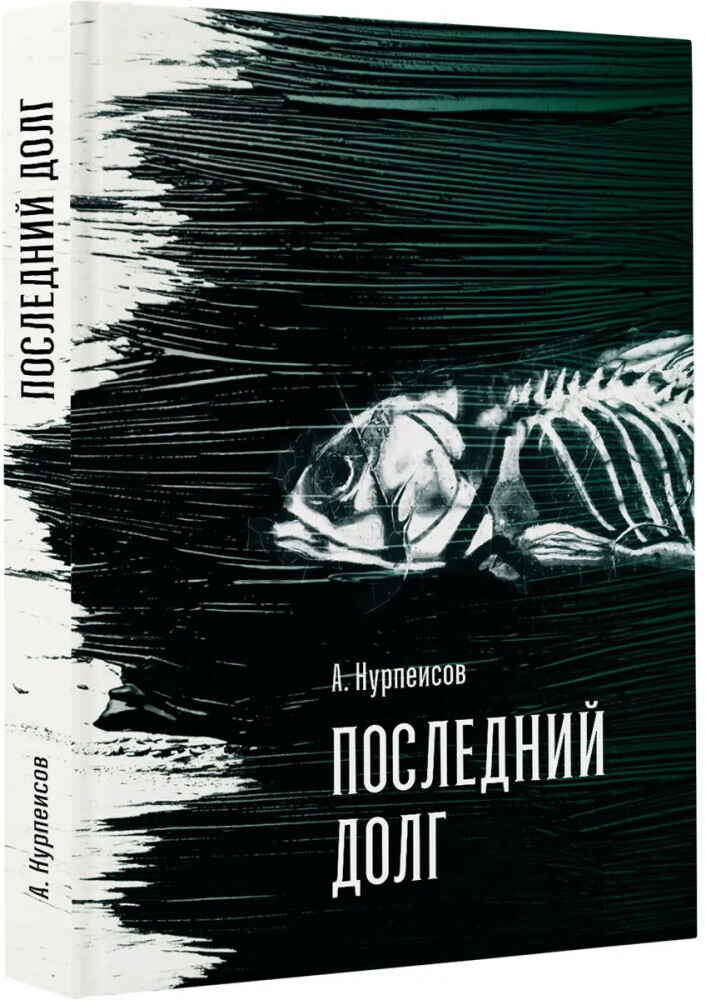 Обложка книги «Последний долг»