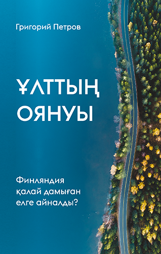 «Ұлттың оянуы. Финляндия қалай дамыған елге айналды?» кітабының мұқабасы