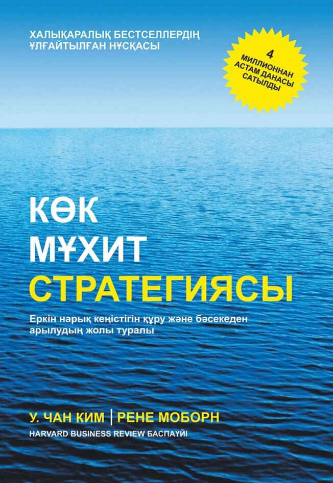 «Көк мұхит стратегиясы» кітабының мұқабасы