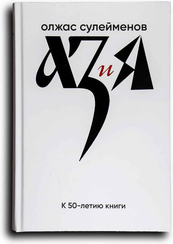 Обложка книги «Аз и Я»