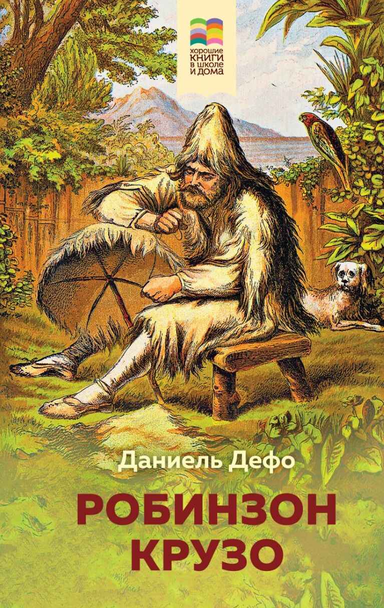 Обложка книги «Робинзон Крузо»