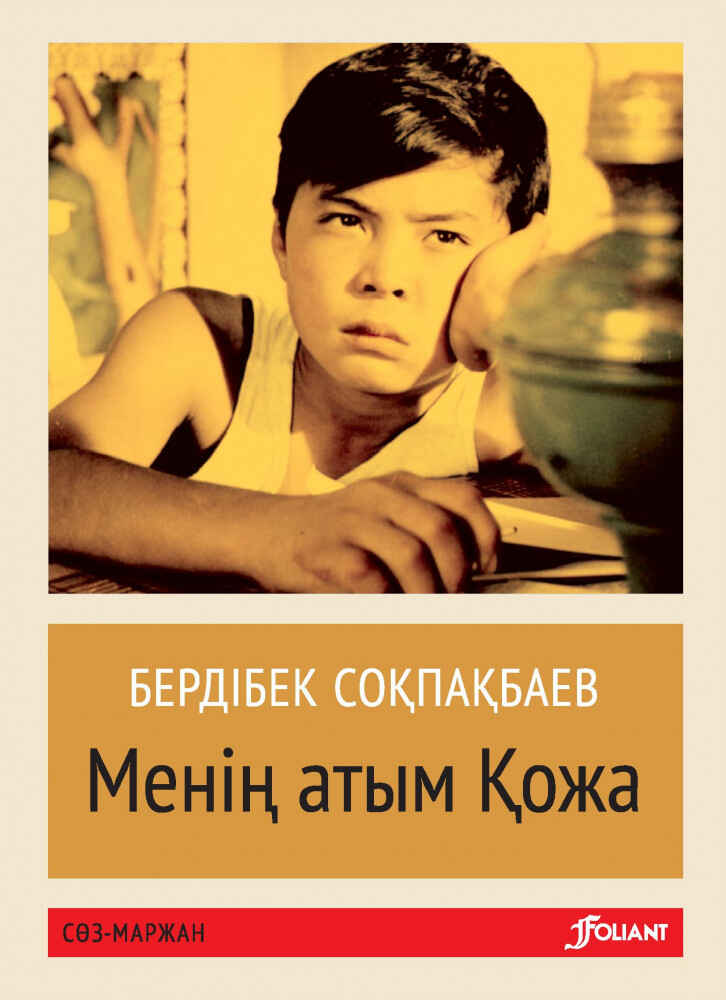 «Менің атым қожа» кітабының мұқабасы