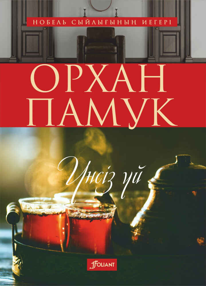 «Үнсіз үй» кітабының мұқабасы