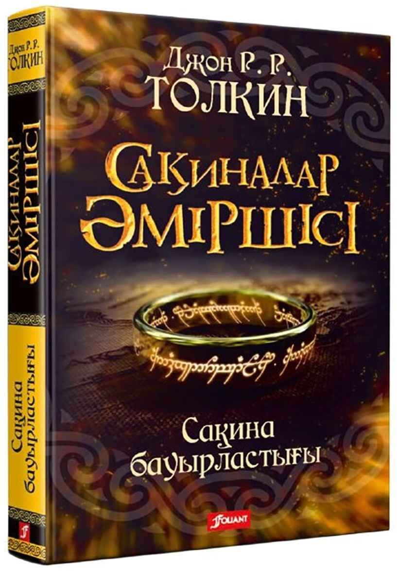 «Сақиналар әміршісі: сақина бауырластығы» кітабының мұқабасы