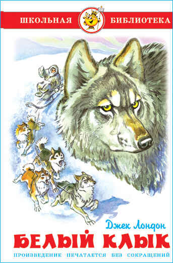Обложка книги «Белый Клык»