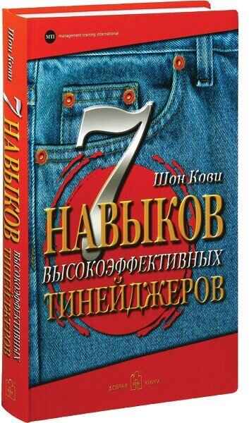 Обложка книги «7 навыков высокоэффективных тинейджеров»
