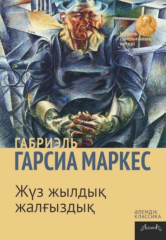 «Жүз жылдық жалғыздық» кітабының мұқабасы