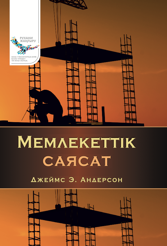 «Мемлекеттік саясат» кітабының мұқабасы