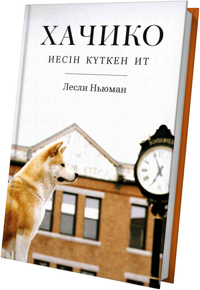 «Хачико» кітабының мұқабасы