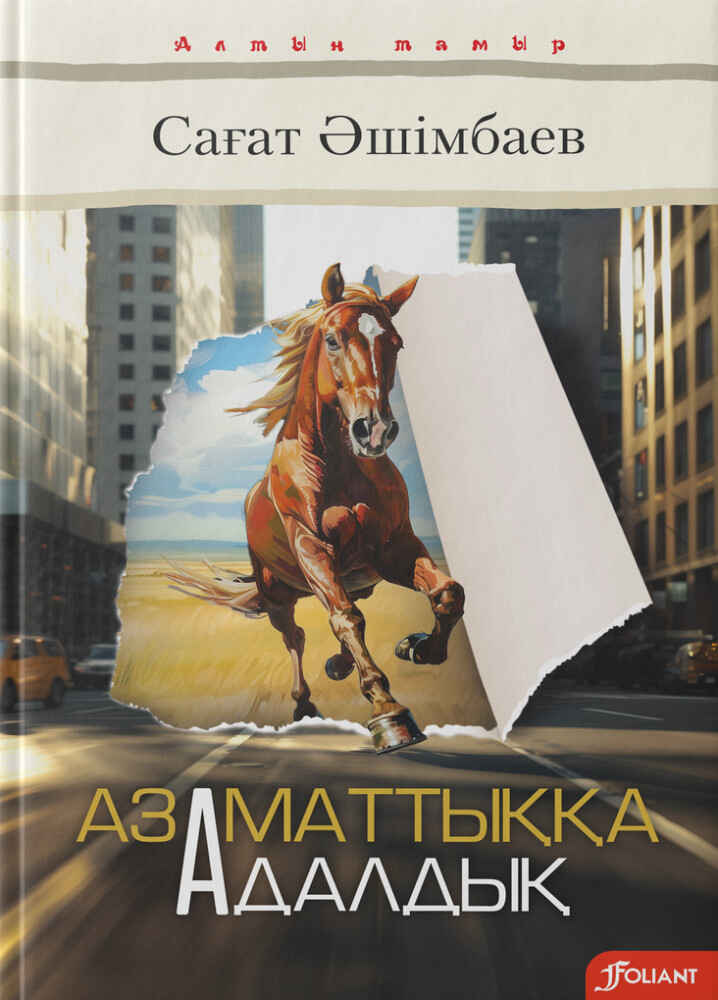«Азаматтыққа адалдық» кітабының мұқабасы