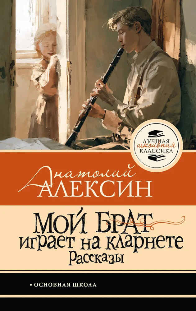 Обложка книги «Мой брат играет на кларнете»