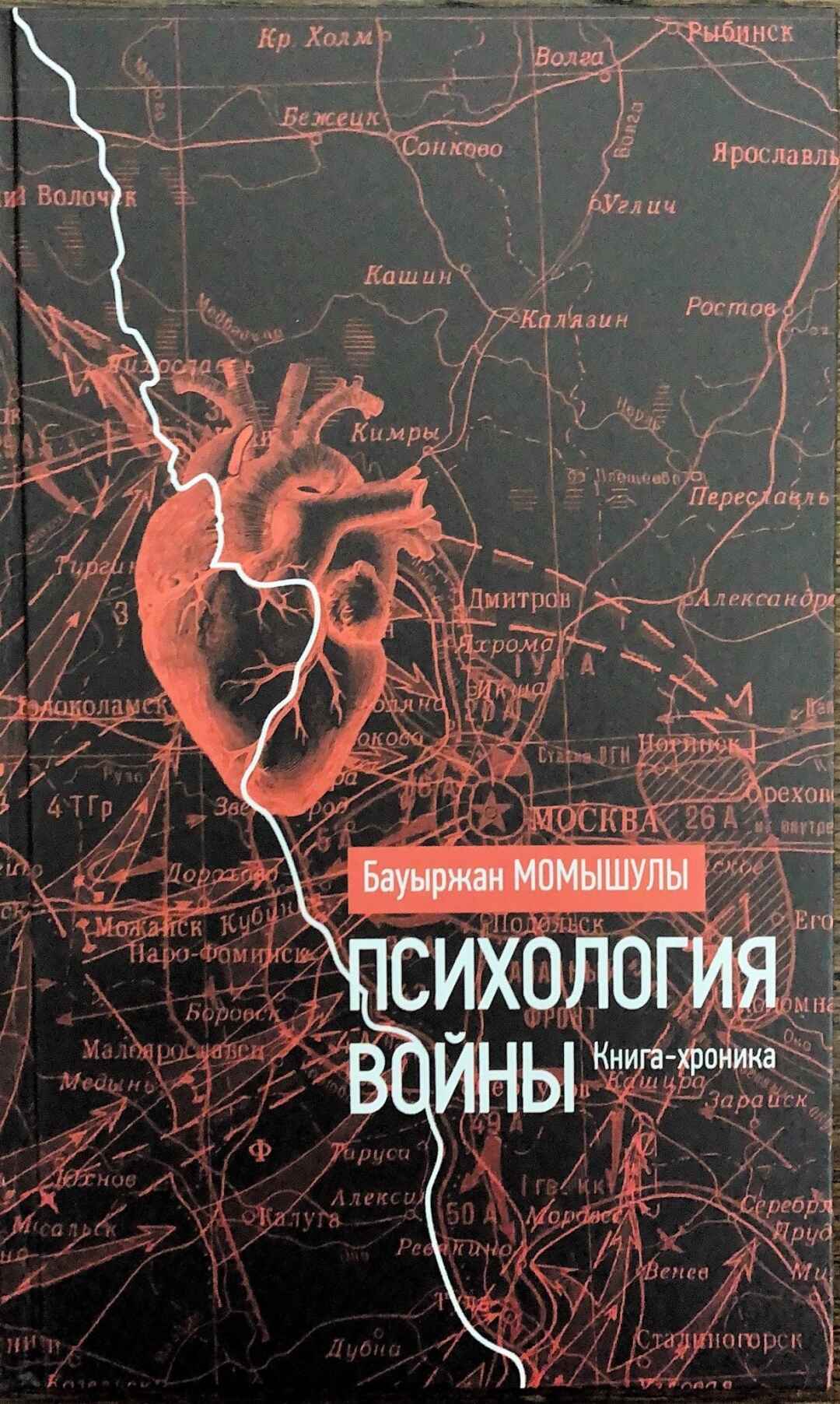 Обложка книги «Психология войны»