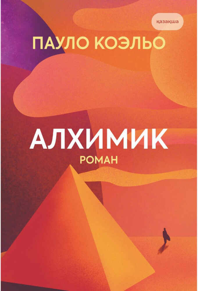 «Алхимик» кітабының мұқабасы