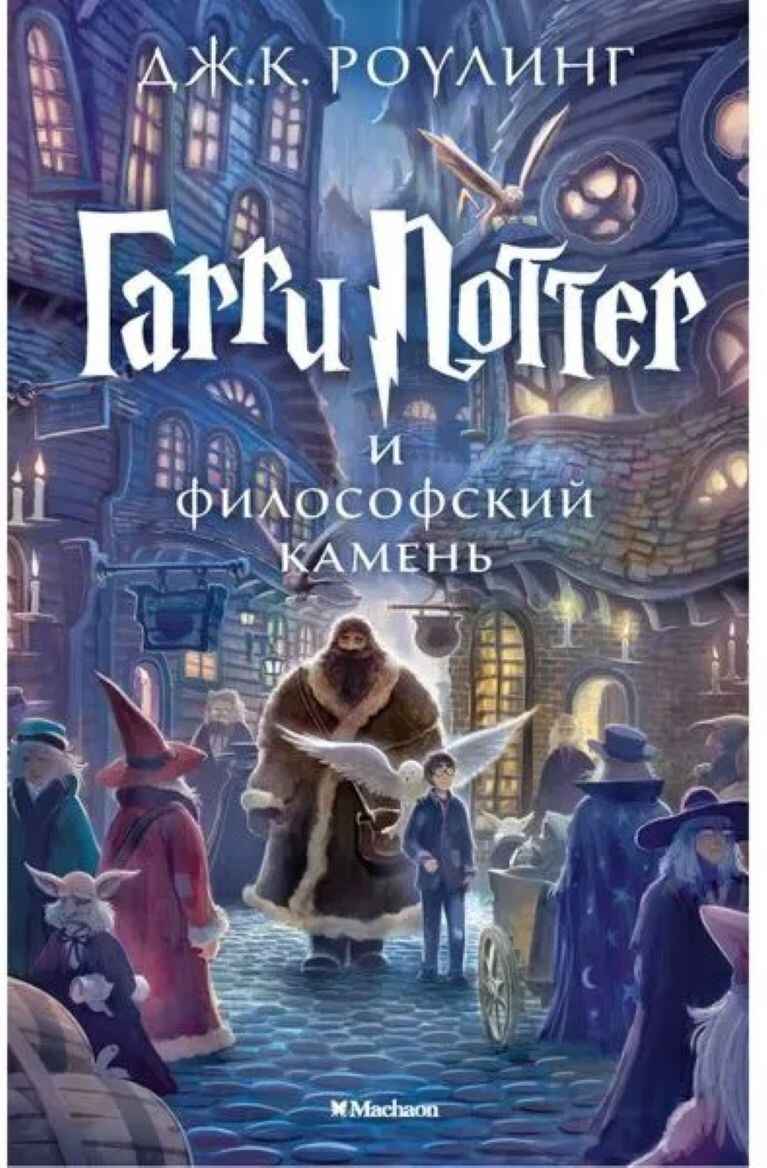 Обложка книги «Гарри Поттер и философский камень»