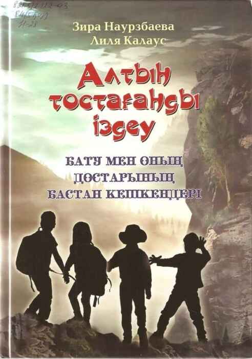 «Алтын тостағанды іздеу» кітабының мұқабасы