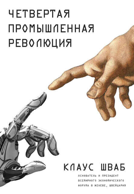 Обложка книги «Четвёртая промышленная революция»