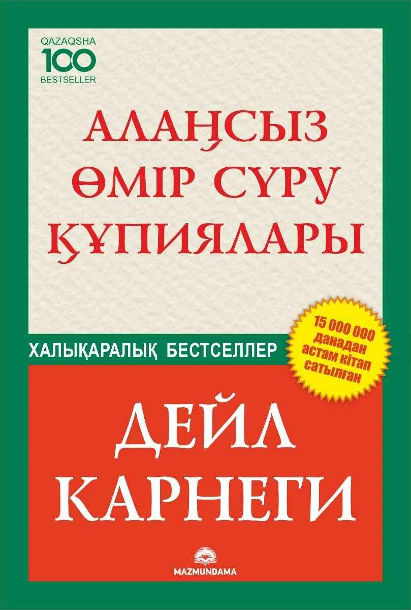 «Алаңсыз өмір сүру құпиясы» кітабының мұқабасы