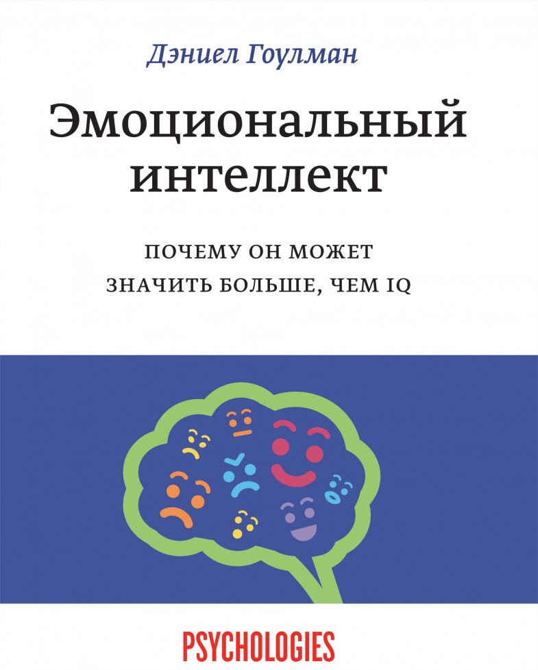 Обложка книги «Эмоциональный интеллект»