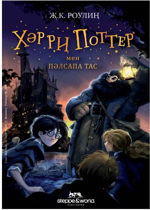 «Хәрри Поттер және пәлсапа тасы» кітабының мұқабасы