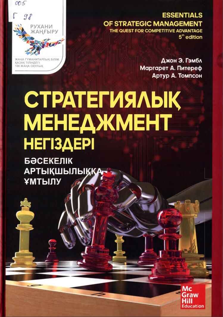 «Стратегиялық менеджмент» кітабының мұқабасы